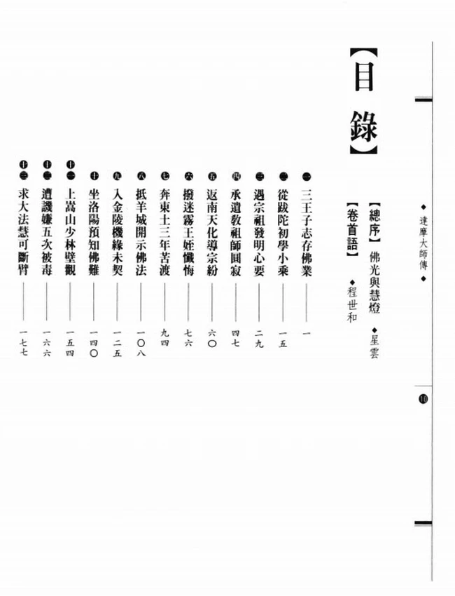 中国禅宗初祖 达摩大师传插图