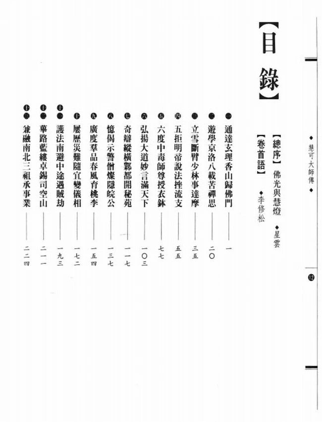 中国禅宗二祖 慧可大师传插图