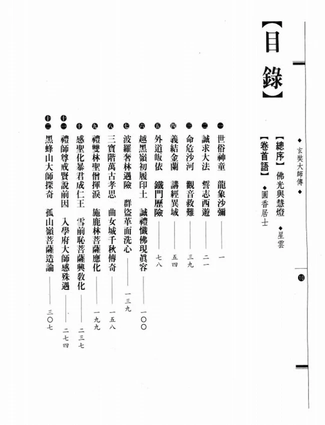 中国佛教之瑰宝 玄奘大师传插图