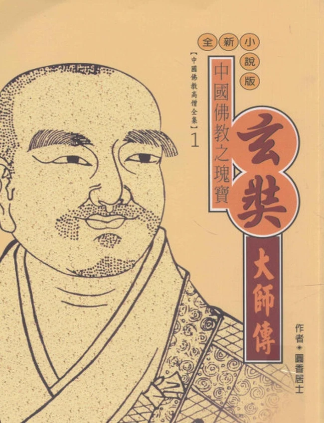 中国佛教之瑰宝 玄奘大师传