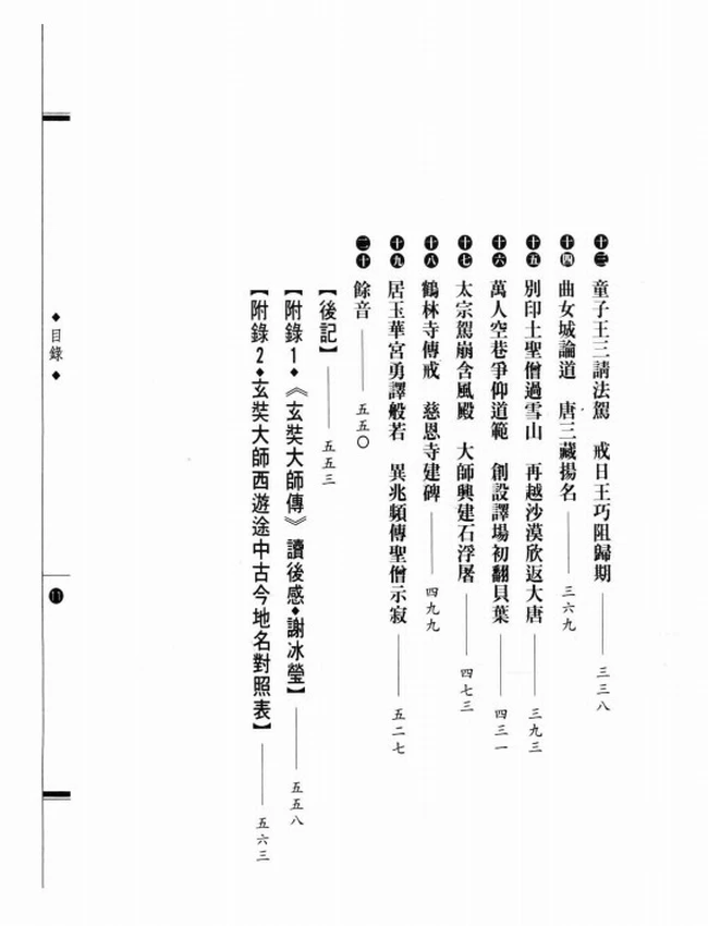 中国佛教之瑰宝 玄奘大师传插图
