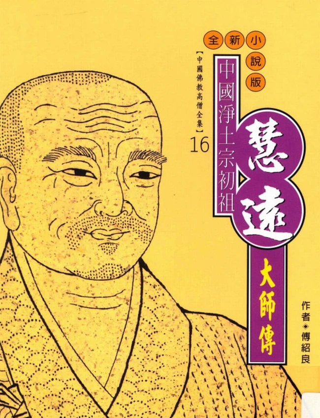 中国净土宗初祖 慧远大师传