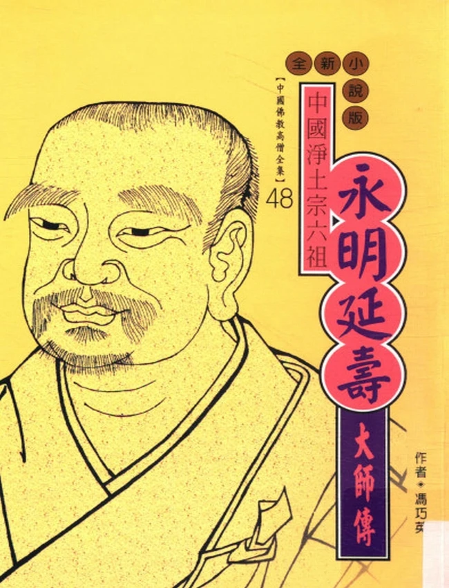 中国净土宗六祖 永明延寿大师传