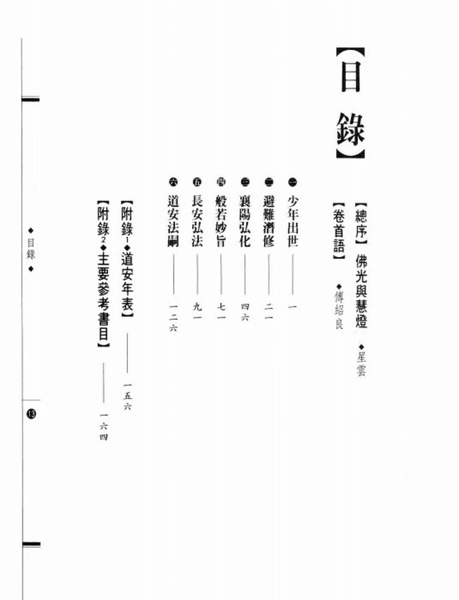 中国僧制开创者 道安大师传插图
