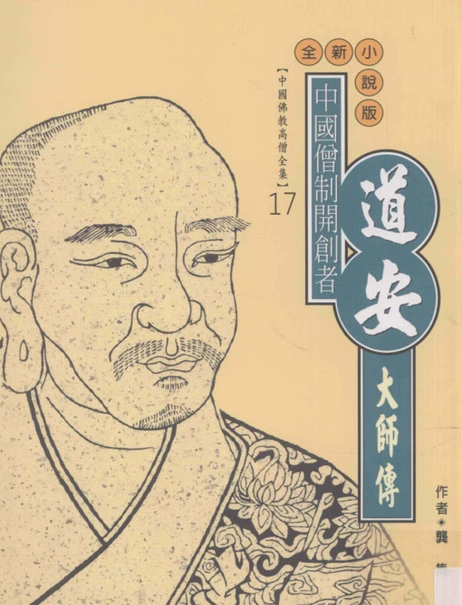 中国僧制开创者 道安大师传