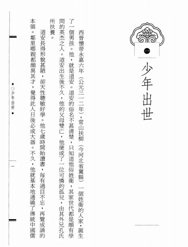 中国僧制开创者 道安大师传插图
