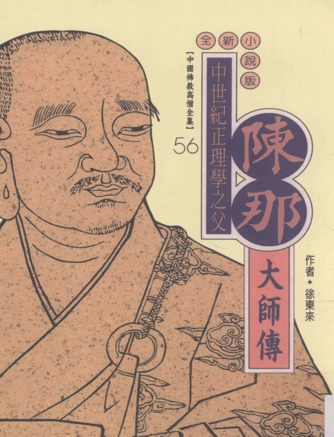 中世纪正理学之父 陈那大师传
