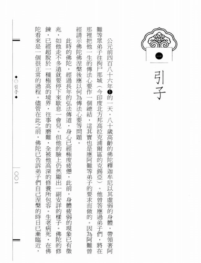 中世纪正理学之父 陈那大师传插图