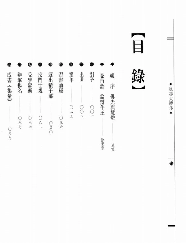中世纪正理学之父 陈那大师传插图