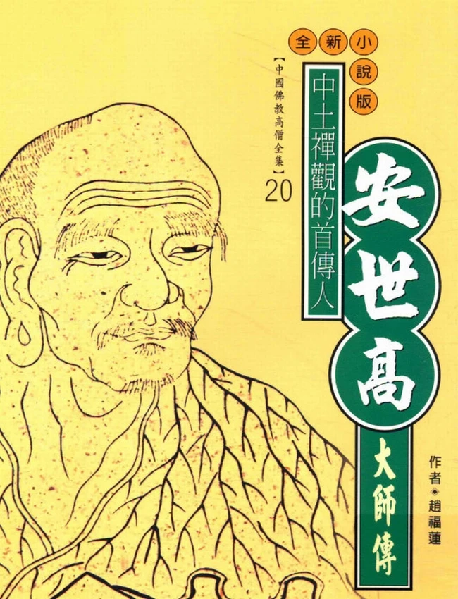 中土禅观的首传人 安世高大师传