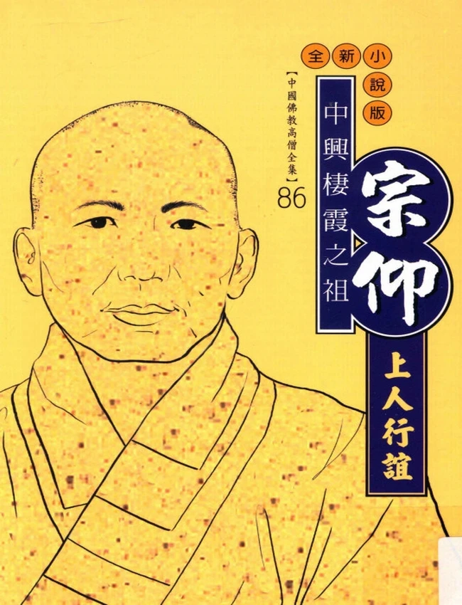 中兴棲霞之祖 宗仰上人行谊
