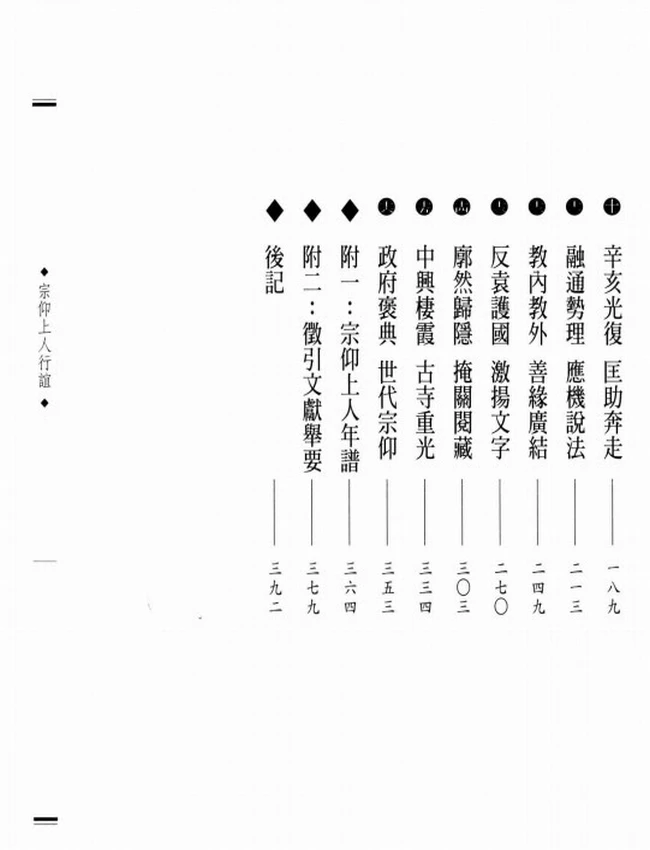 中兴棲霞之祖 宗仰上人行谊插图