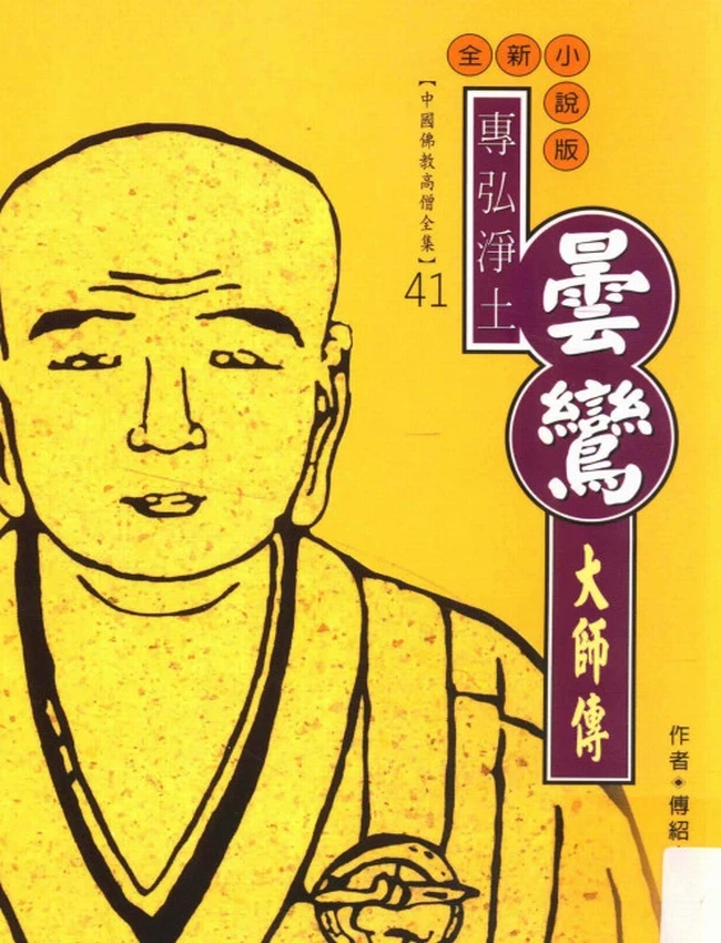 专弘净土 昙惊大师传