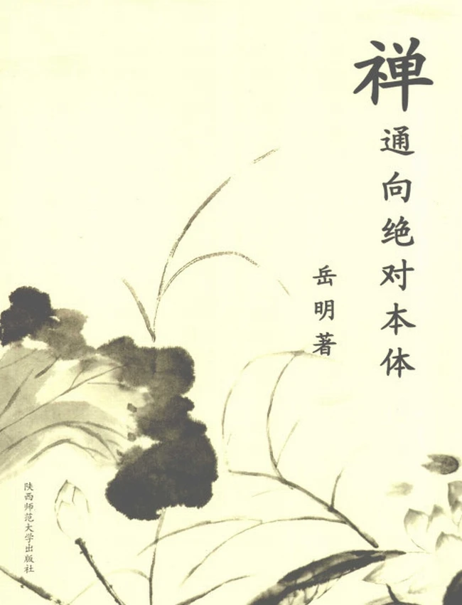 禅通向绝对本体插图