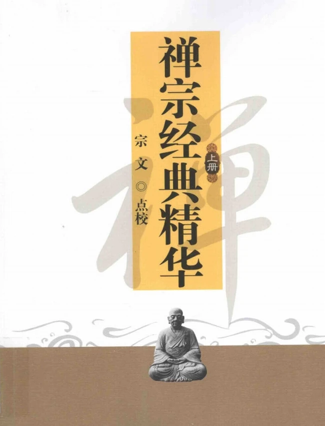 禅宗经典精华 上下
