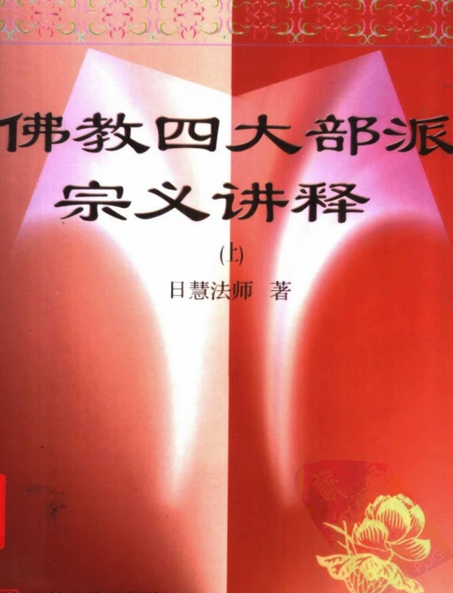 佛教四大部派宗义讲释 上下