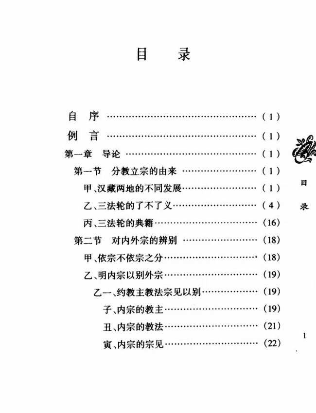 佛教四大部派宗义讲释 上下插图