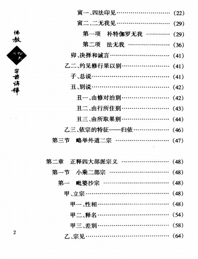 佛教四大部派宗义讲释 上下插图