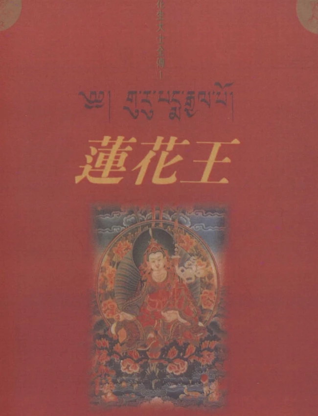 莲花生大士全传 合集共5本