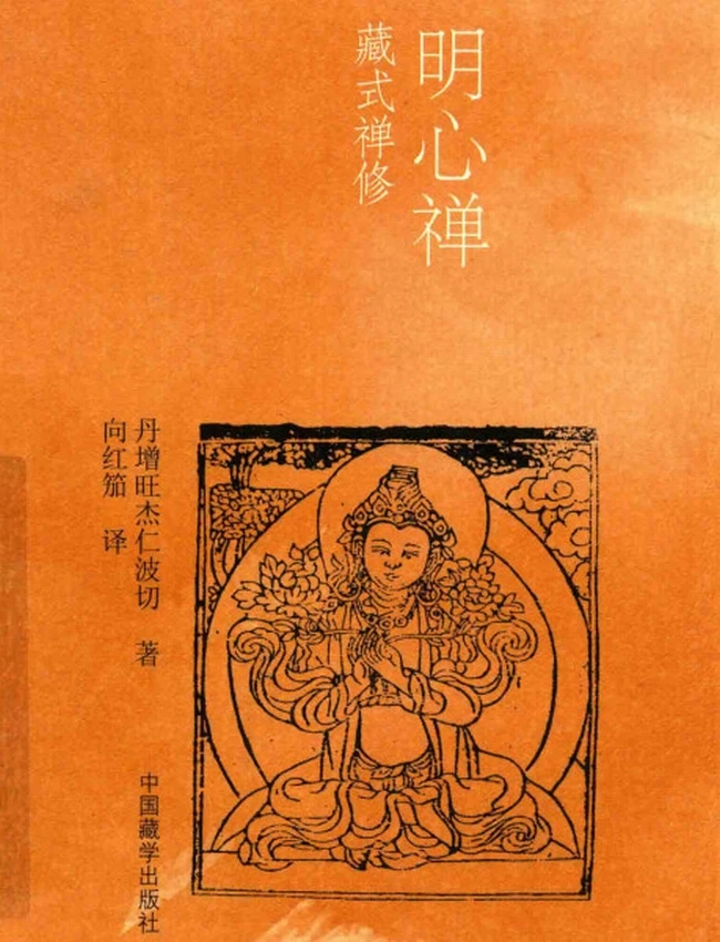 明心禅++藏式禅修插图