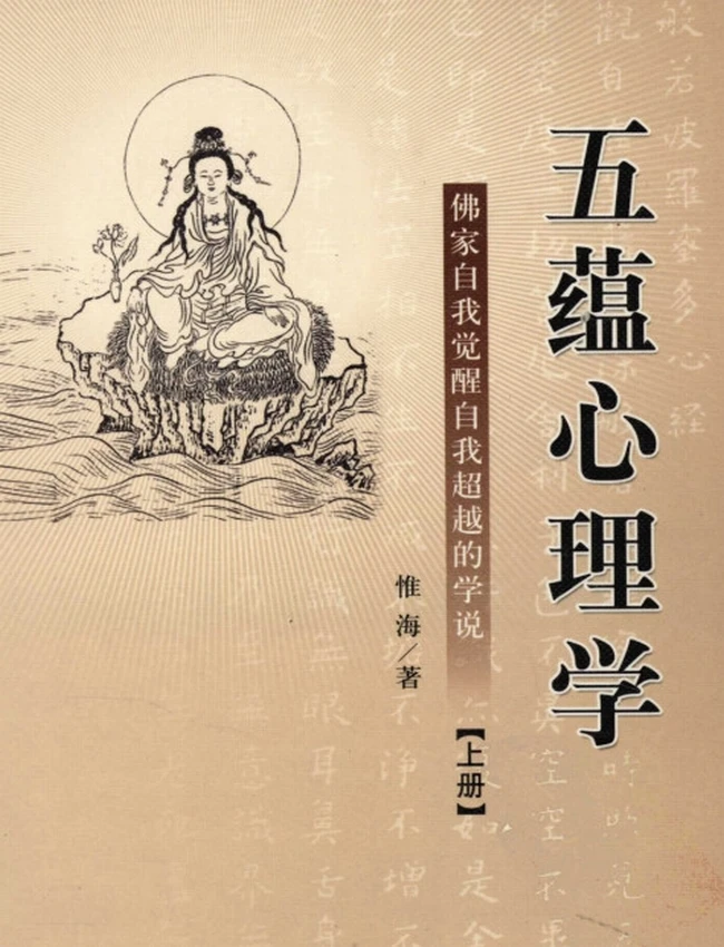 五蕴心理学：佛家自我觉醒自我超越的学说 上下