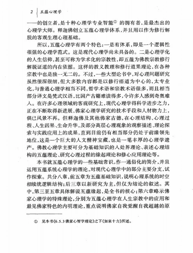 五蕴心理学：佛家自我觉醒自我超越的学说 上下插图