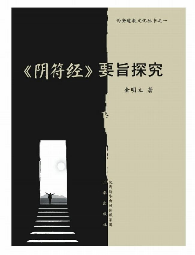 《阴符经》要旨探究插图