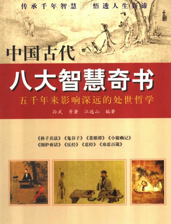 中国古代八大智慧奇书插图