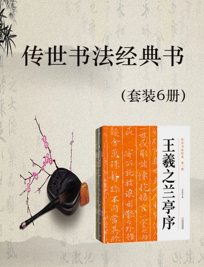 传世书法经典书合集 共6册插图