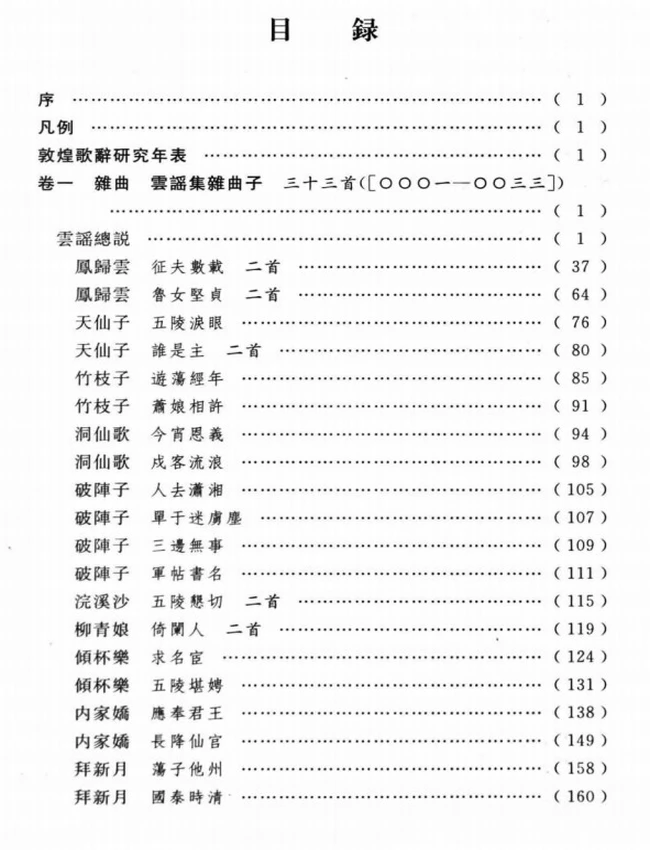 敦煌歌辞总编 上中下插图