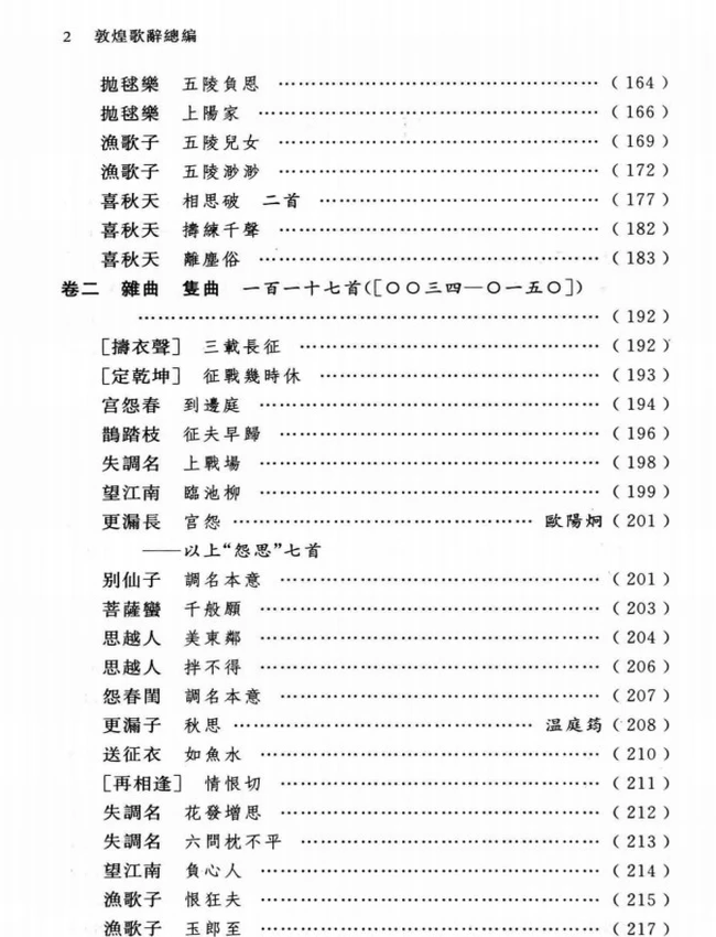 敦煌歌辞总编 上中下插图