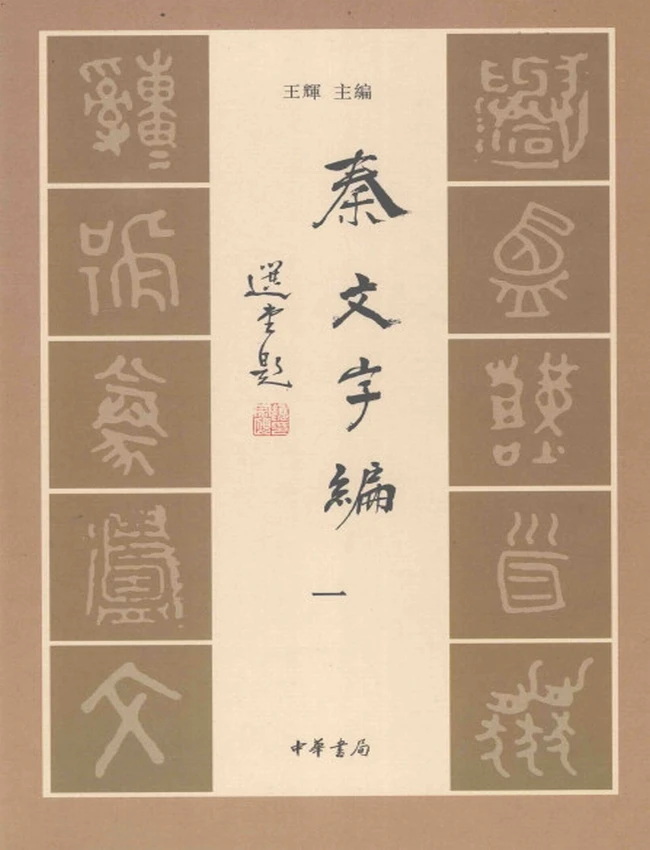 秦文字编 合集4本