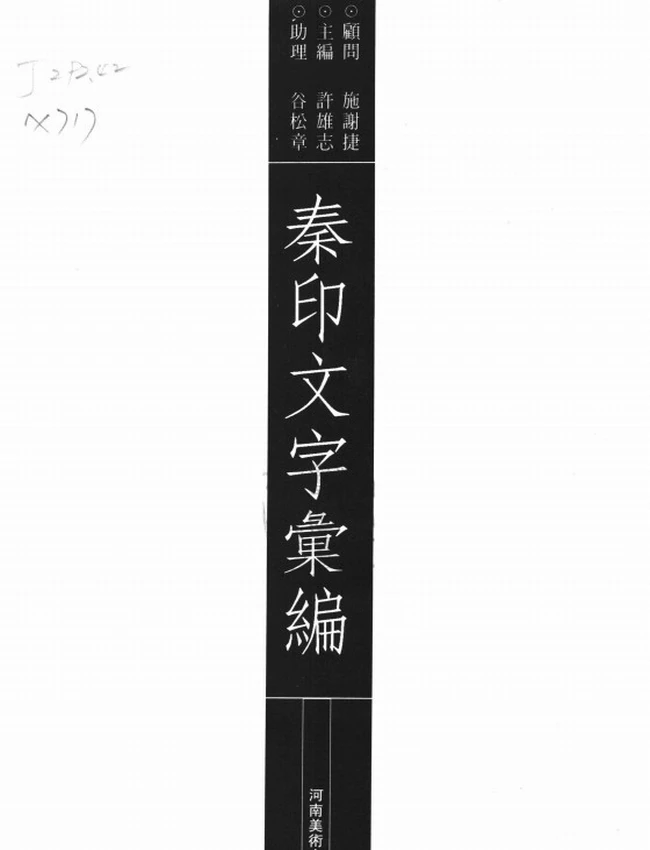 秦印文字汇编插图