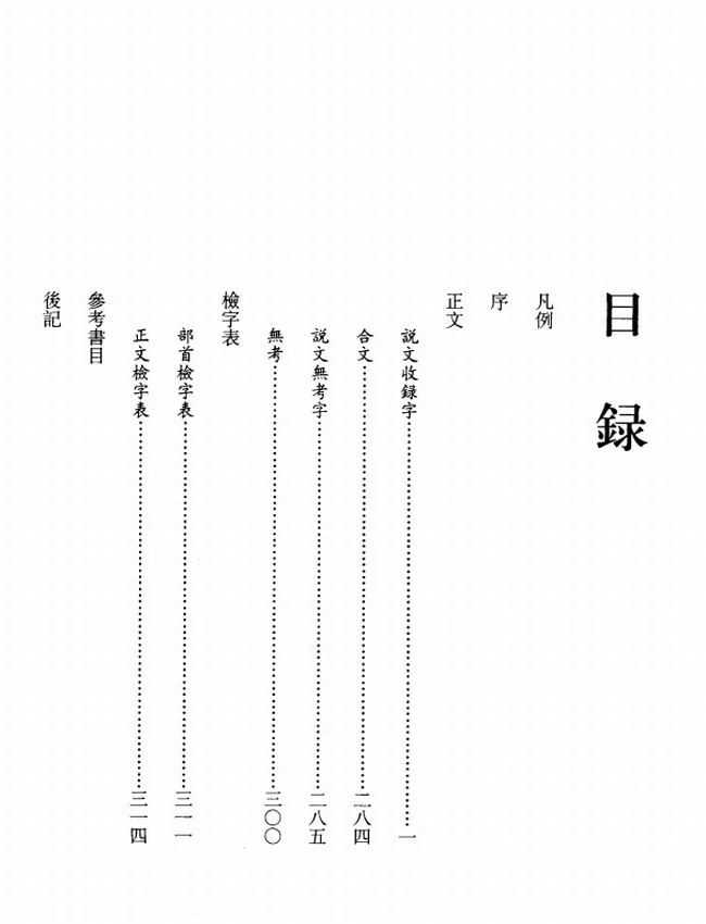 秦印文字汇编插图