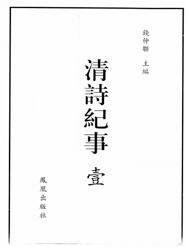 清诗纪事 共四册