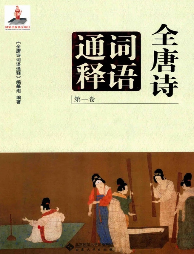 全唐诗词语通释 共6卷