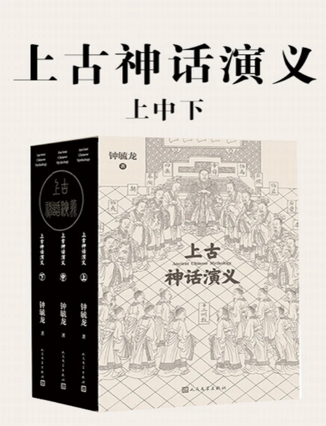 上古神话演义：上中下插图