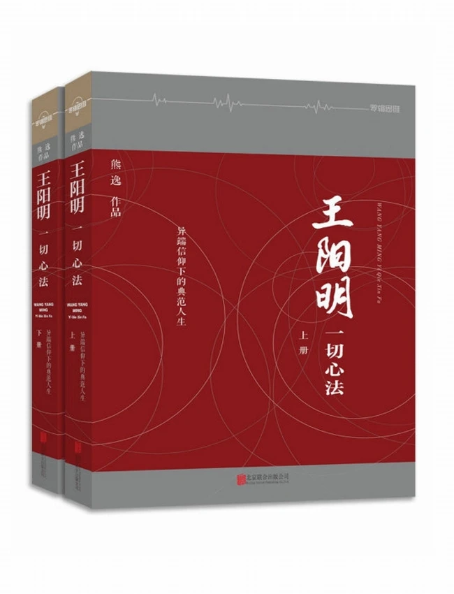 王阳明：一切心法(合集共2册)插图