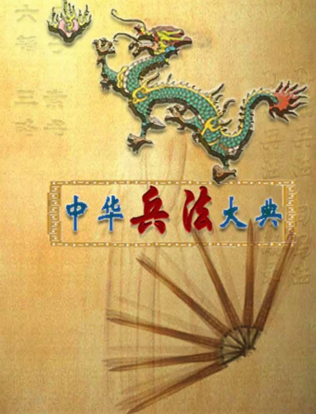 中国古代兵法典籍 共60本