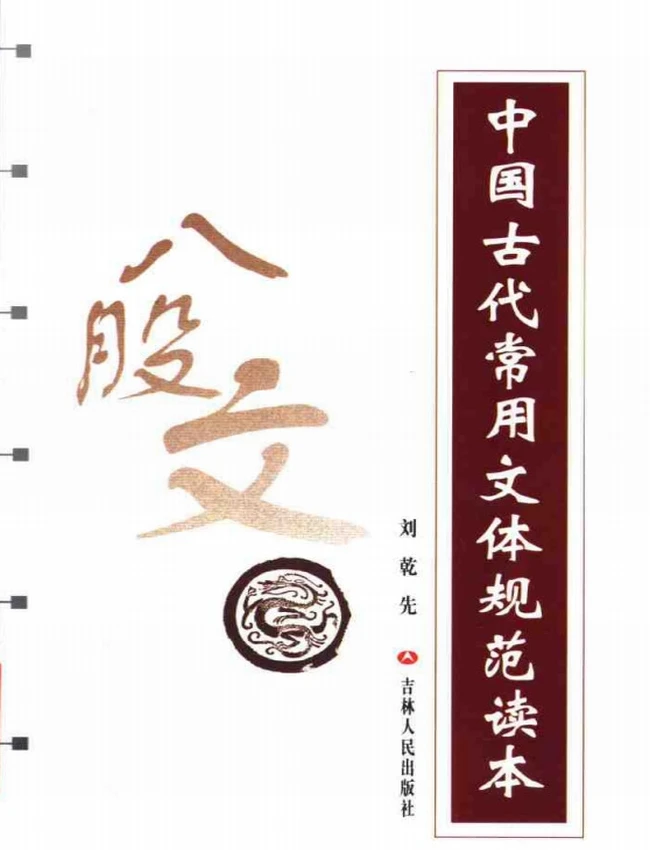 中国古代常用文体规范读本 共7册