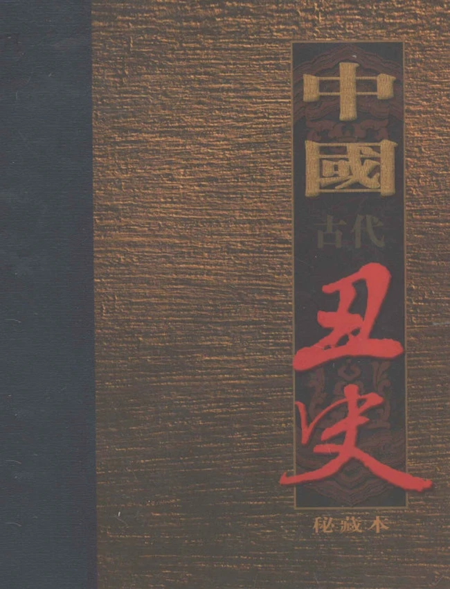 中国古代丑史（插图秘藏版）共12册