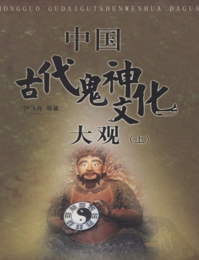 中国古代鬼神文化大观 上下两本