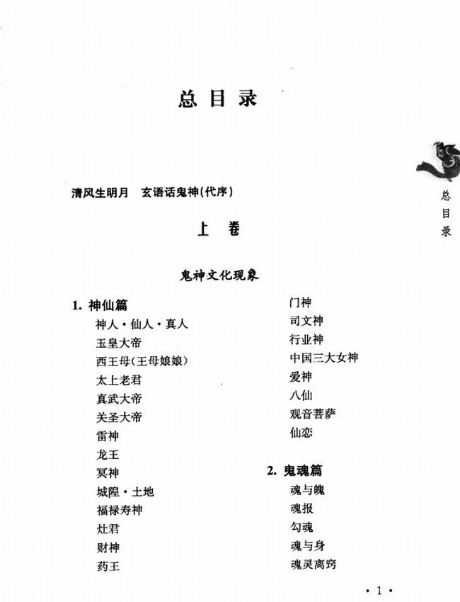 中国古代鬼神文化大观 上下两本插图