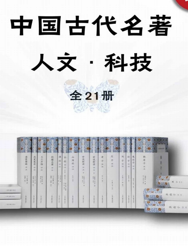 中国古代名著全本译注·人文科技合集 全21册插图