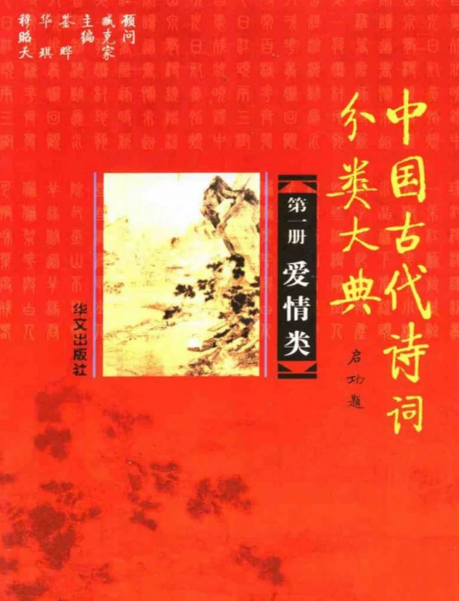 中国古代诗词分类大典 全8册