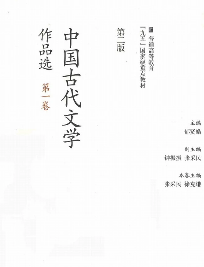 中国古代文学作品选  第2版 共6卷