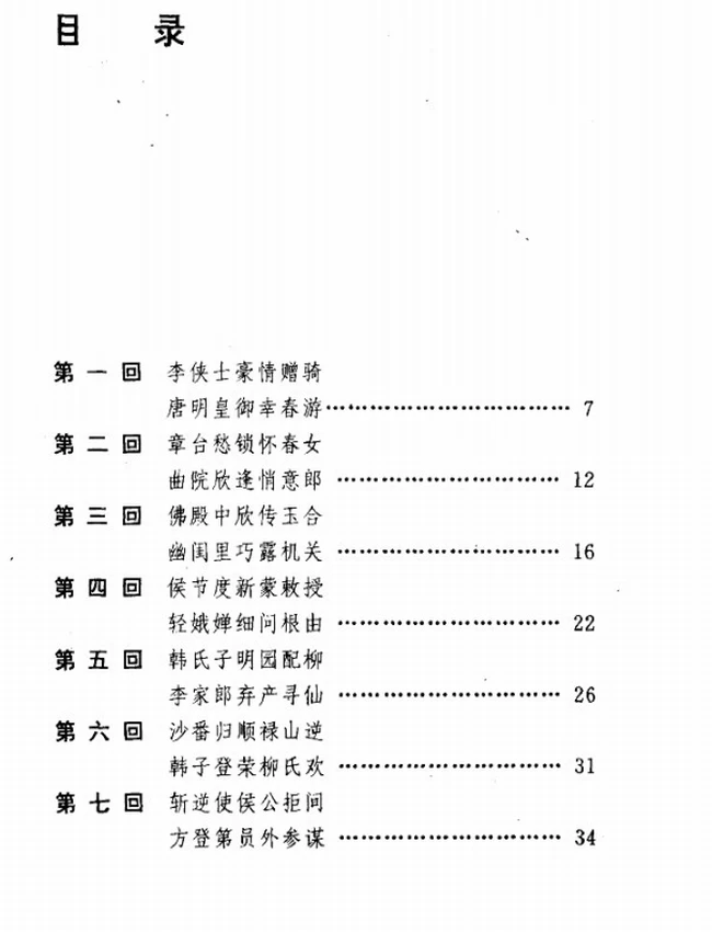 中国古代珍稀本小说 十卷全集插图