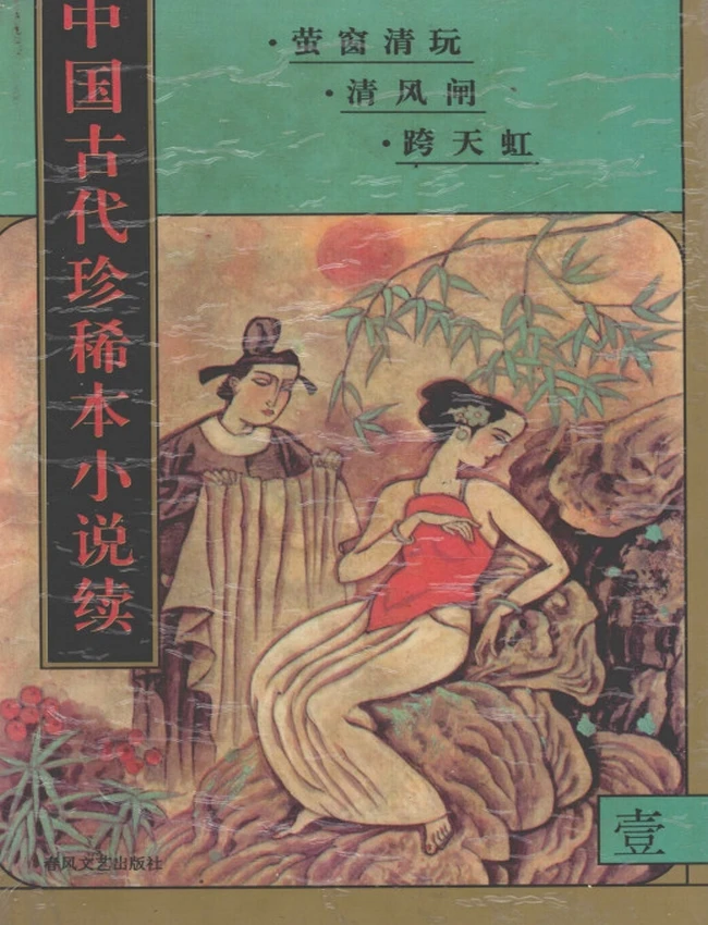 中国古代珍稀本小说续 共17本插图
