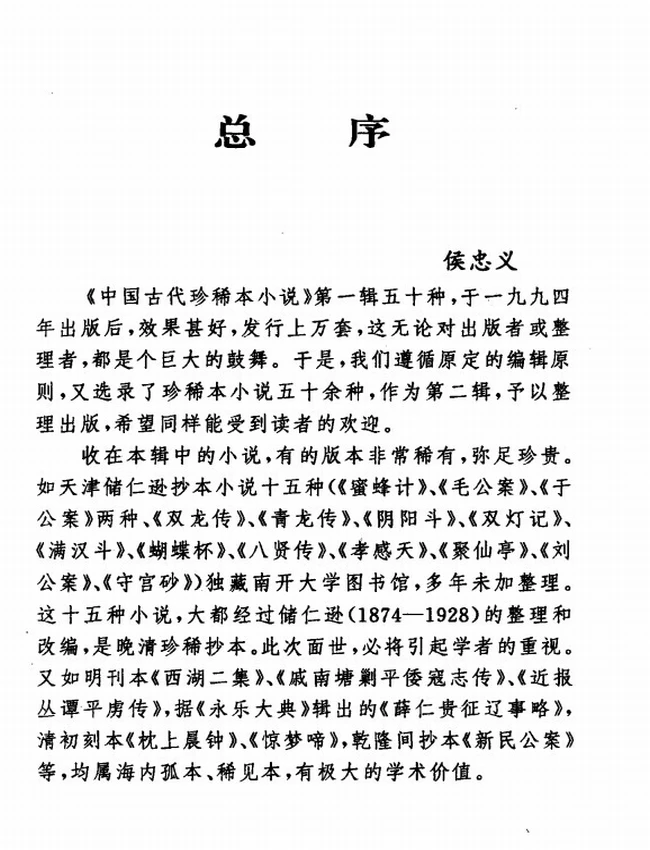 中国古代珍稀本小说续 共17本插图