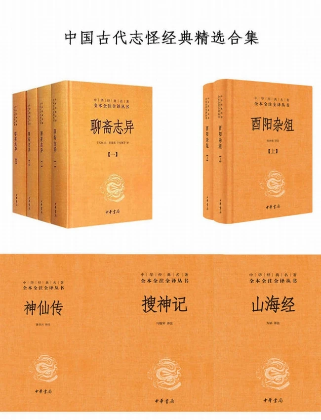 中国古代志怪经典精选合集 共9册插图